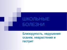 Школьные болезни