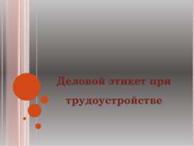 Деловой этикет при трудоустройстве