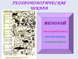 Мезозой
