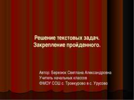 Решение текстовых задач. Закрепление пройденного