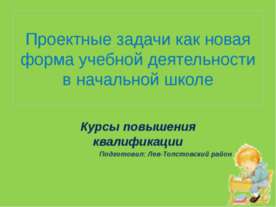 Проектные задачи как новая форма учебной деятельности в начальной школе