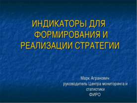 Индикаторы для формирования и реализации стратегии