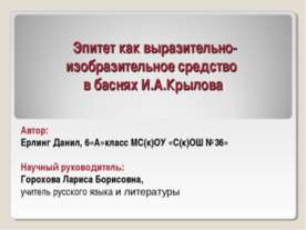 Эпитет как выразительно-изобразительное средство в баснях И.А. Крылова