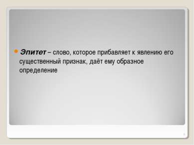 Словарь эпитетов проект