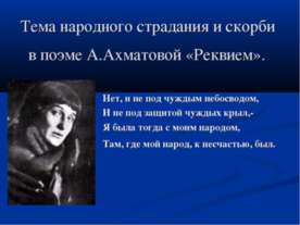 Тема народного страдания и скорби в поэме А.Ахматовой «Реквием»