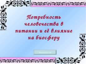 Потребность человечества в питании и её влияние на биосферу