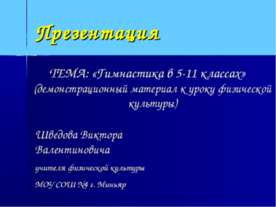 Гимнастика в 5-11 классах