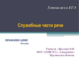 Служебные части речи (10 класс)