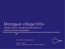 Молодые «Люди XXI»