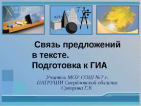 Связь предложений в тексте