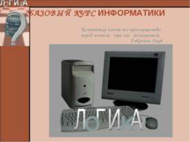Базовой курс информатики