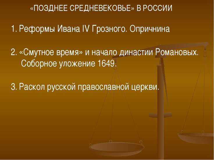 Церковная реформа ивана 4. Реформа 1551 года ивана грозного. Церковная реформа ивана грозного. Внутренняя политика ивана грозного судебник 1550 г. Церковная реформа ивана грозного цель.