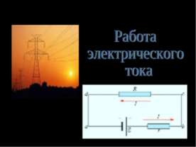 Работа электрического тока