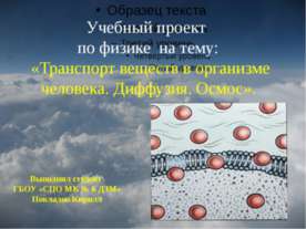 Транспорт веществ в организме человека. Диффузия. Осмос
