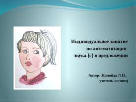 Индивидуальное занятие по автоматизации звука [с] в предложении