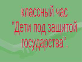 Дети под защитой государства