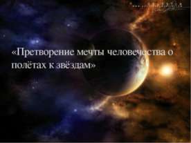 Претворение мечты человечества о полётах к звёздам