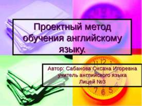 Проектный метод обучения английскому языку
