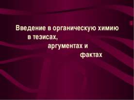 Введение в органическую химию в тезисах, аргументах и фактах