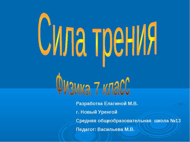 Презентация по физике за 7 класс сила трения Презентация по физике за 7 класс сила трения