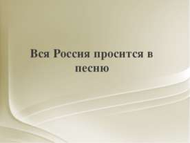 Вся Россия просится в песню