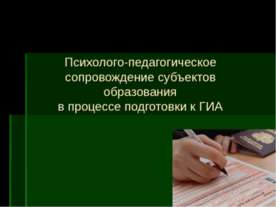 Психолого-педагогическое сопровождение субъектов образования в процессе подго...