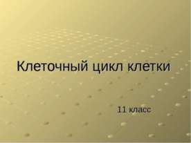 Клеточный цикл клетки