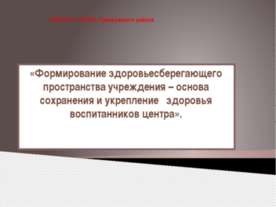 «Формирование здоровьесберегающего пространства учреждения – основа сохранени...