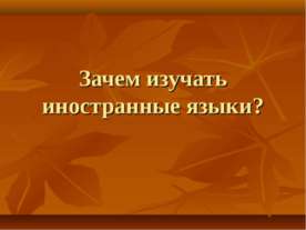 Зачем изучать иностранные языки?