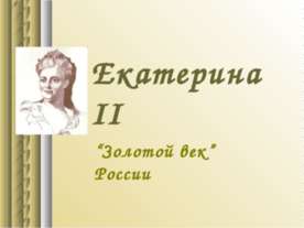 Екатерина II. “Золотой век” России