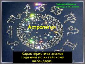 Астрология