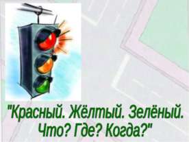 Красный. Жёлтый. Зелёный. Что? Где? Когда?