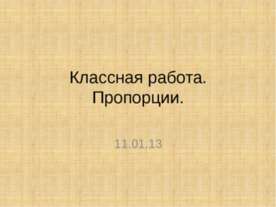 Пропорции