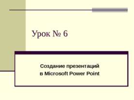 Создание презентаций в Microsoft Power Point