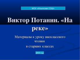 Виктор Потанин. «На реке»