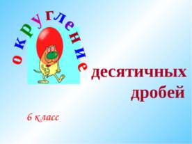 Округление десятичных дробей 6 класс