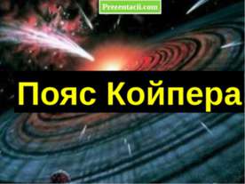 Пояс Койпера