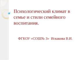 Психологический климат в семье и стили семейного воспитания