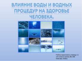 Влияние воды и водных процедур на здоровье человека