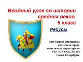 Вводный урок по истории Средних веков