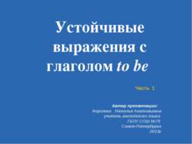 Устойчивые выражения с глаголом to be 
