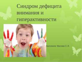 Синдром дефицита внимания и гиперактивности