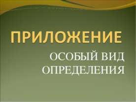 Приложение особый вид определения