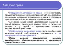 Авторское право