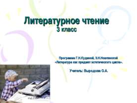 Литературное чтение 3 класс