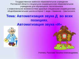 Автоматизация звука «Д» и звука «И»