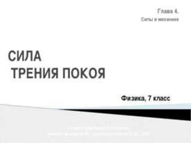 Сила трения покоя
