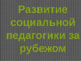 Развитие социальной педагогики за рубежом