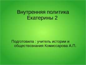Внутренняя политика Екатерины 2