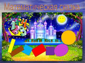 Математическая сказка